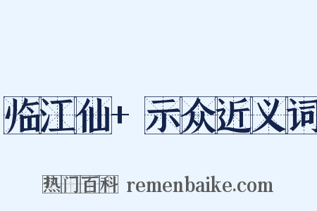 临江仙+示众近义词是什么意思的图片